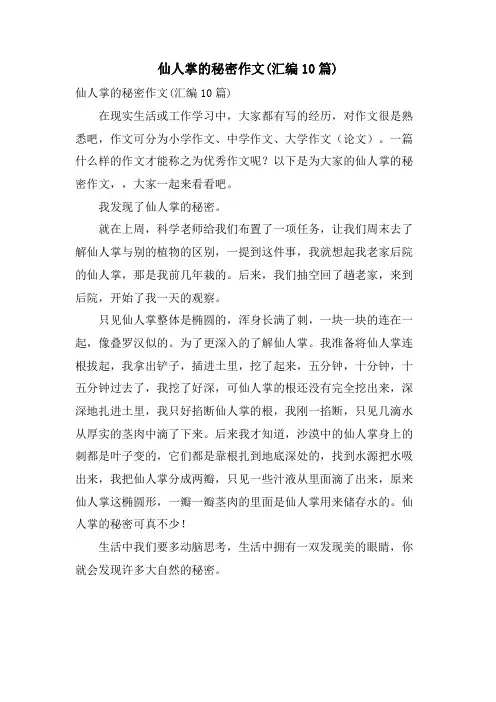 仙人掌的秘密作文(汇编10篇)