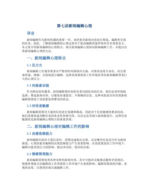 第七讲新闻编辑心理