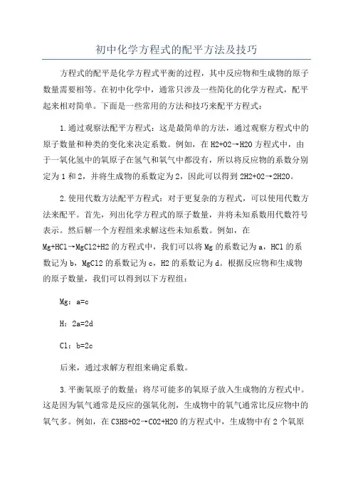 初中化学方程式的配平方法及技巧
