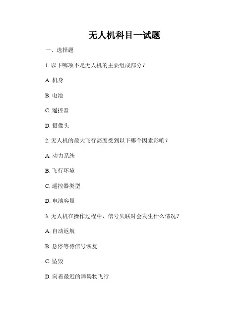 无人机科目一试题