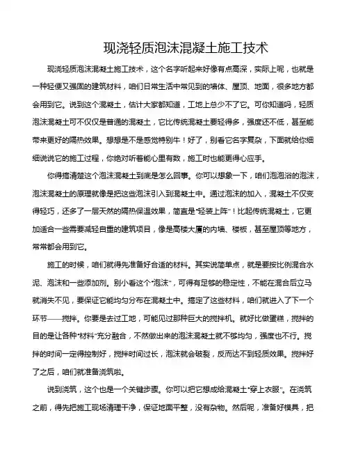 现浇轻质泡沫混凝土施工技术