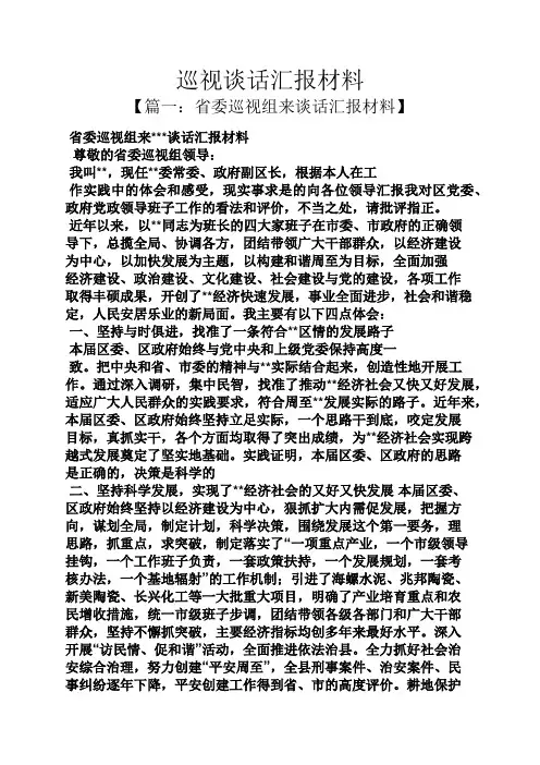 材料范文之巡视谈话汇报材料
