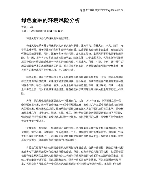 绿色金融的环境风险分析
