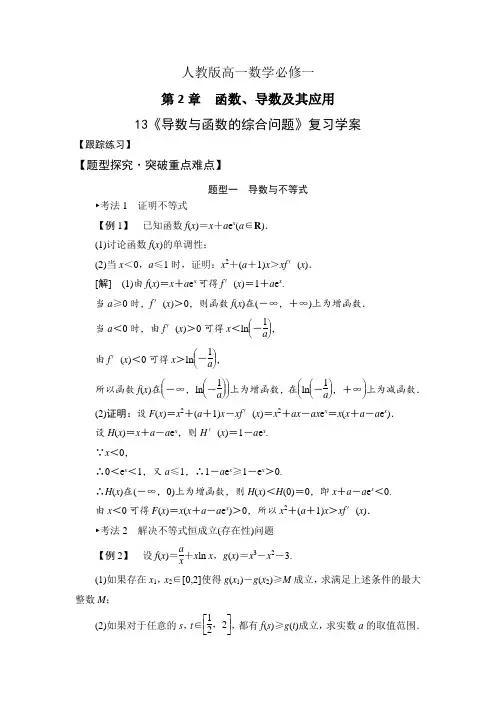 人教版高一数学必修一第二章 13《导数与函数的综合问题》复习学案+检测
