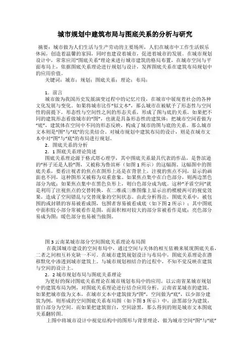 城市规划中建筑布局与图底关系的分析与研究
