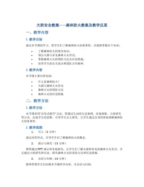 大班安全教案森林防火教案及教学反思