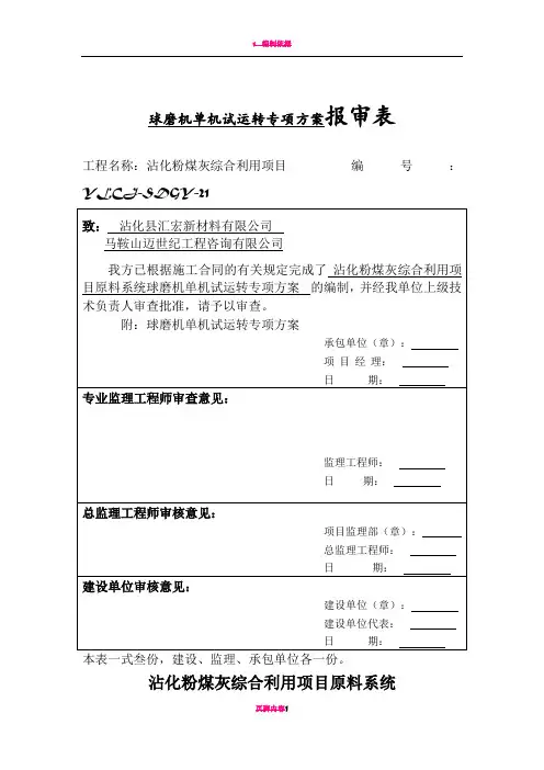 球磨机试车方案