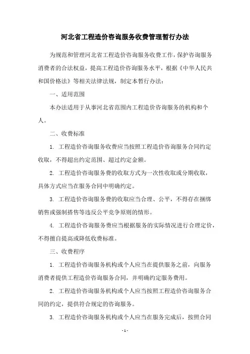 河北省工程造价咨询服务收费管理暂行办法