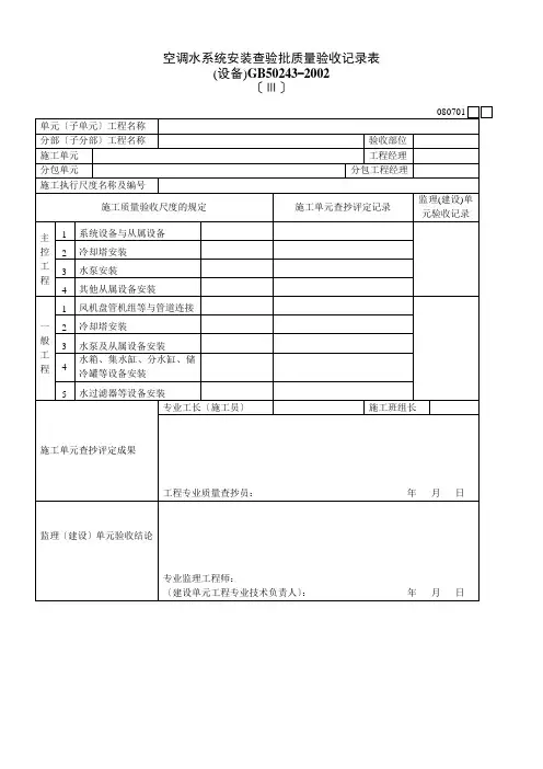 空调水系统安装检验批质量验收记录表Ⅲ