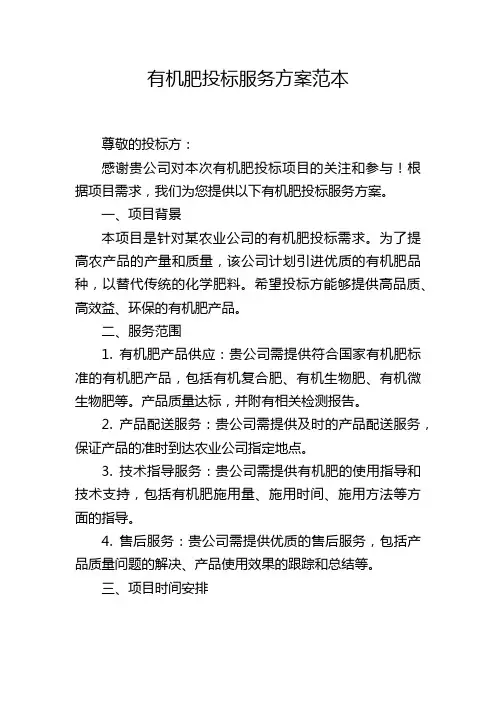 有机肥投标服务方案范本