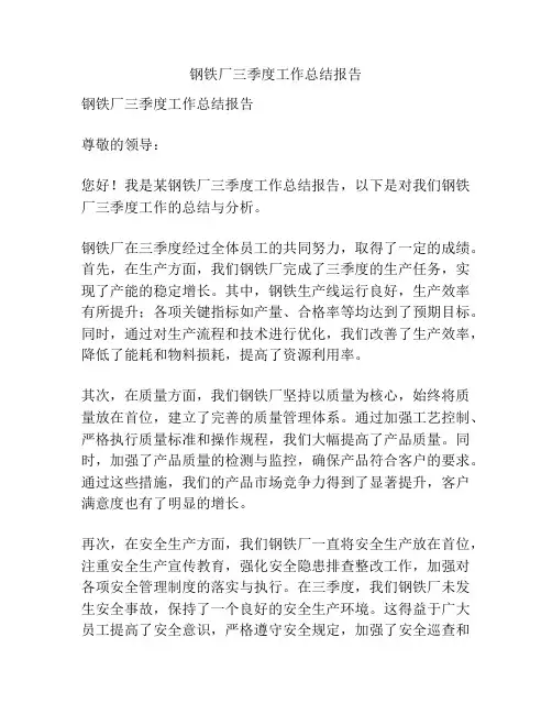 钢铁厂三季度工作总结报告