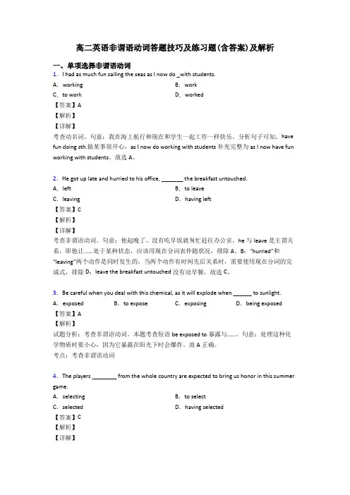 高二英语非谓语动词答题技巧及练习题(含答案)及解析