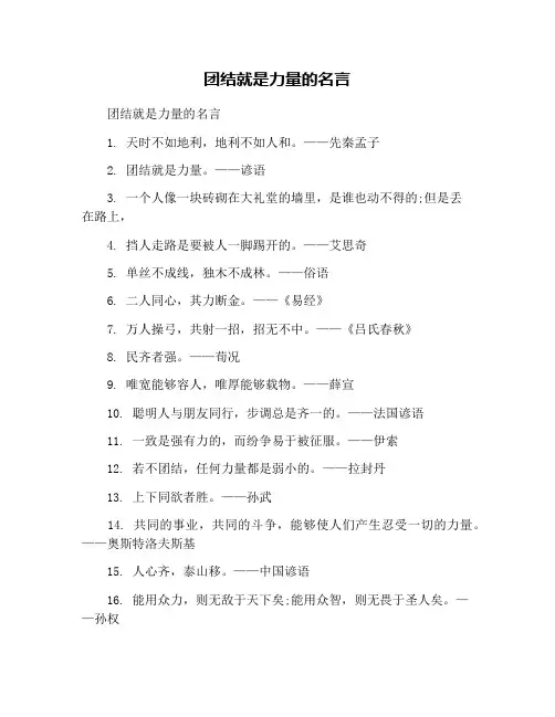 团结就是力量的名言