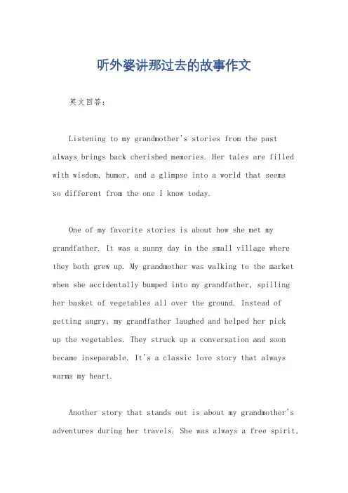 听外婆讲那过去的故事作文
