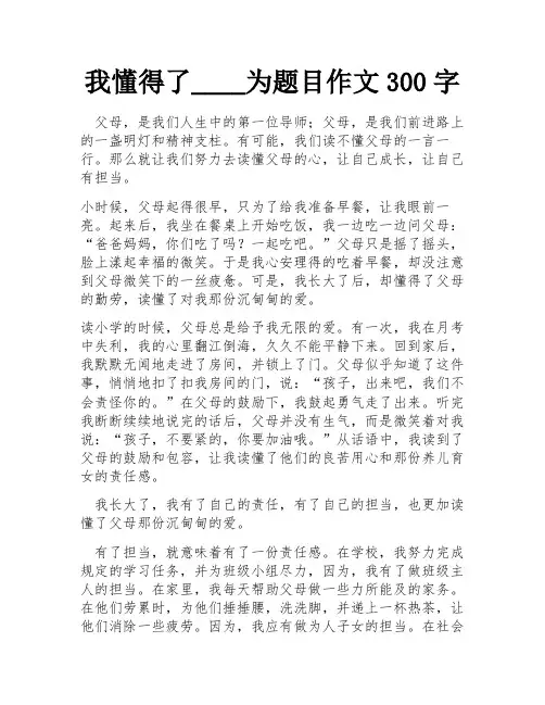 我懂得了____为题目作文300字