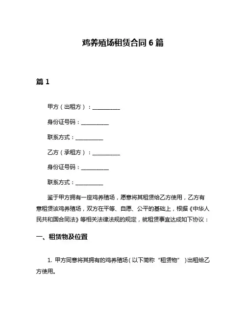 鸡养殖场租赁合同6篇