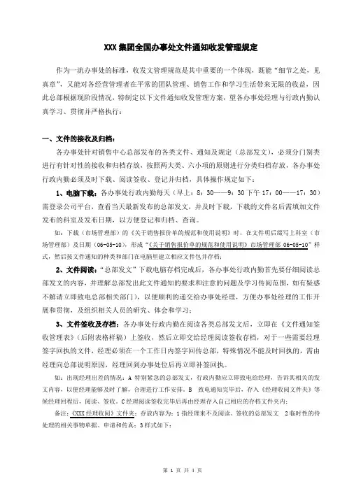 XXX集团全国办事处文件通知收发管理规定