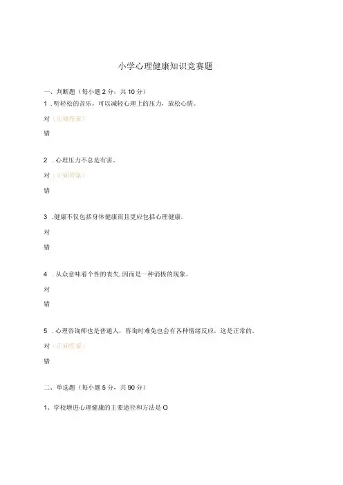 小学心理健康知识竞赛题