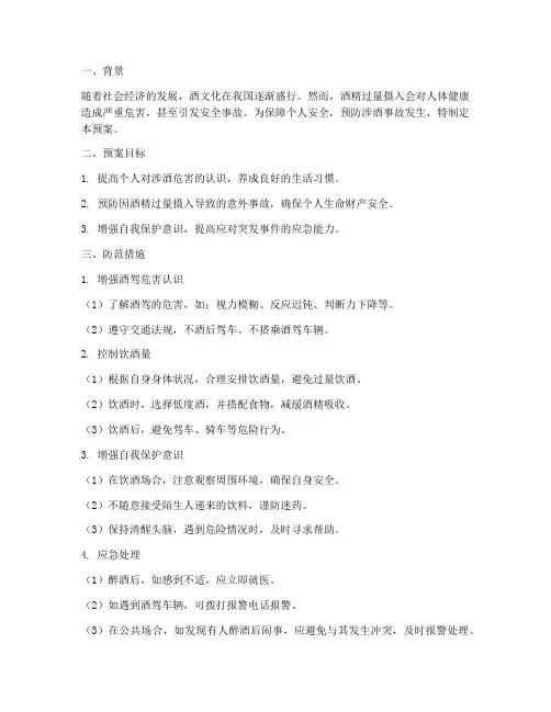 个人安全预案涉酒防范措施