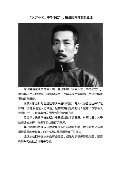 “汉字不灭，中华必亡”，鲁迅此言并非没道理