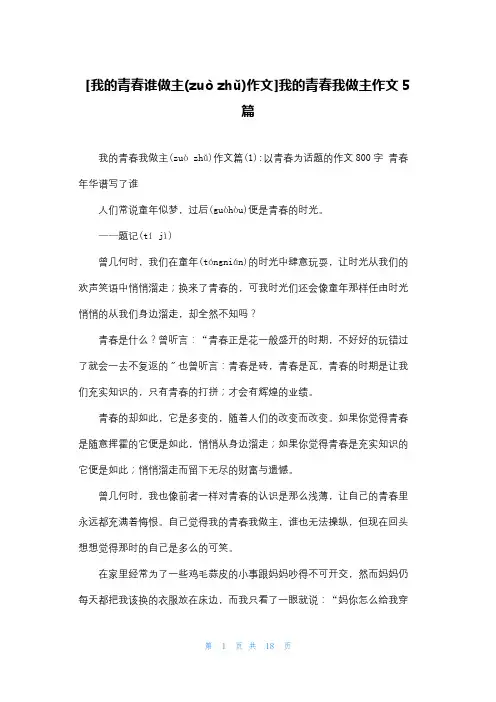 [我的青春谁做主作文]我的青春我做主作文5篇