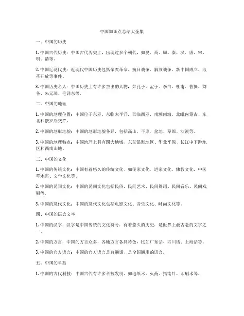 中国知识点总结大全集