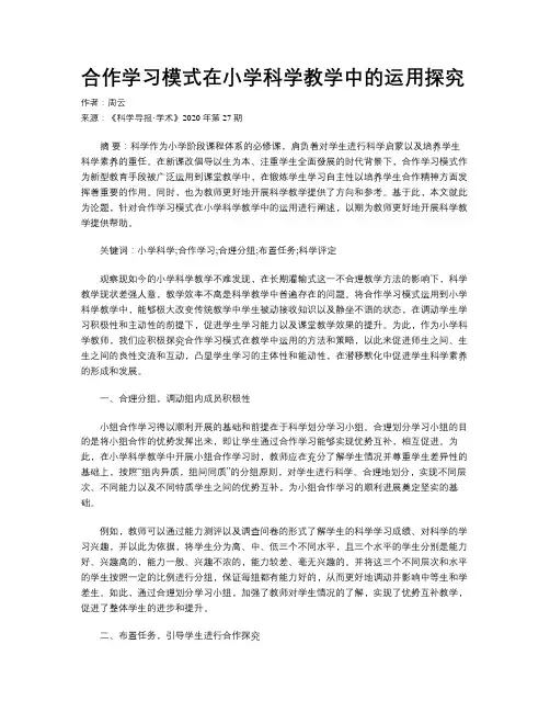 合作学习模式在小学科学教学中的运用探究