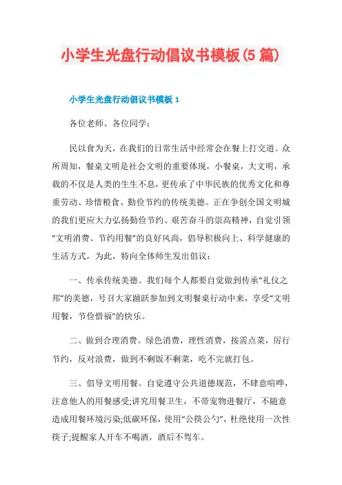 小学生光盘行动倡议书模板(5篇)