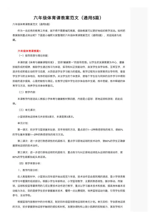 六年级体育课教案范文（通用5篇）