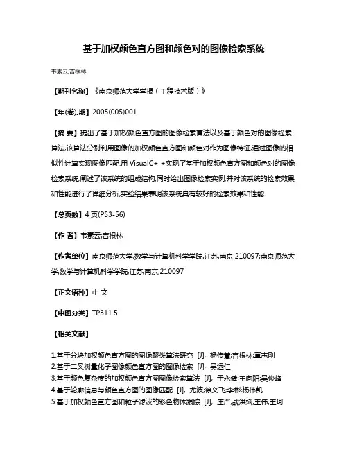 基于加权颜色直方图和颜色对的图像检索系统