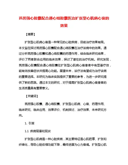 芪苈强心胶囊配合通心络胶囊医治扩张型心肌病心衰的效果