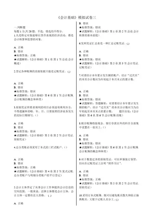 会计基础模拟试卷三(doc 10页)