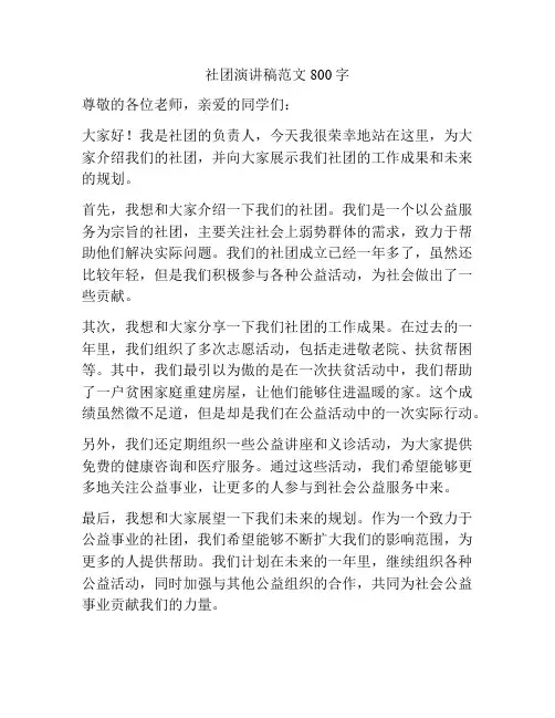 社团演讲稿范文800字