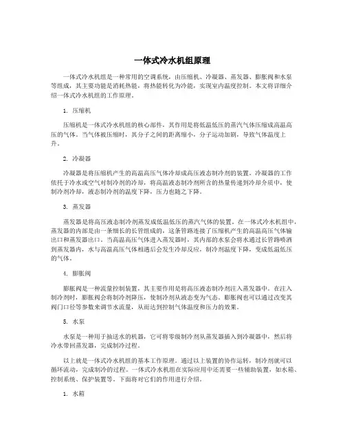 一体式冷水机组原理