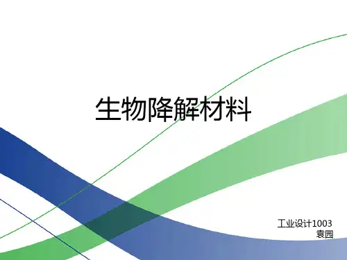生物降解材料