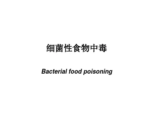 细菌性食物中毒