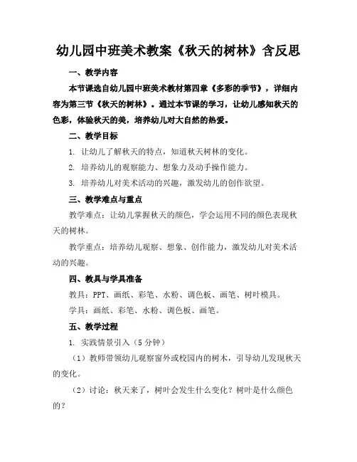 幼儿园中班美术教案《秋天的树林》含反思