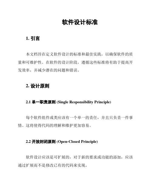 软件设计标准