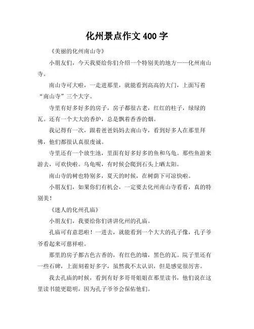 化州景点作文400字