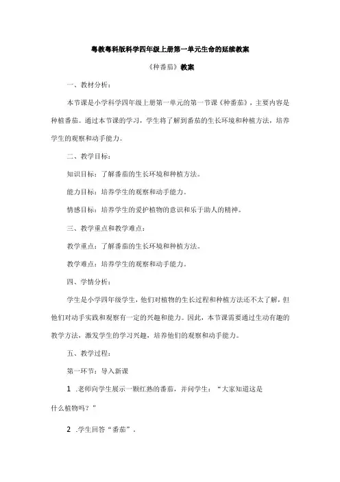 粤教粤科版科学四年级上册第一单元生命的延续教案
