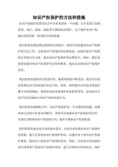 知识产权保护的方法和措施