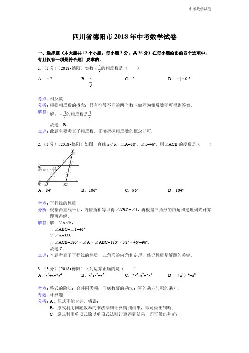 2018年四川省德阳市中考数学试卷