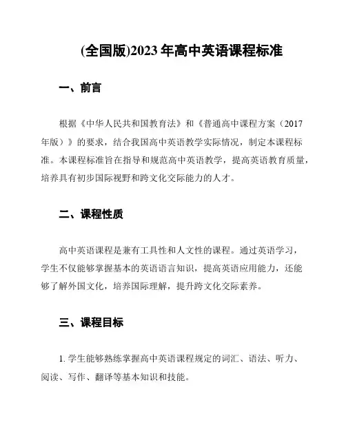 (全国版)2023年高中英语课程标准