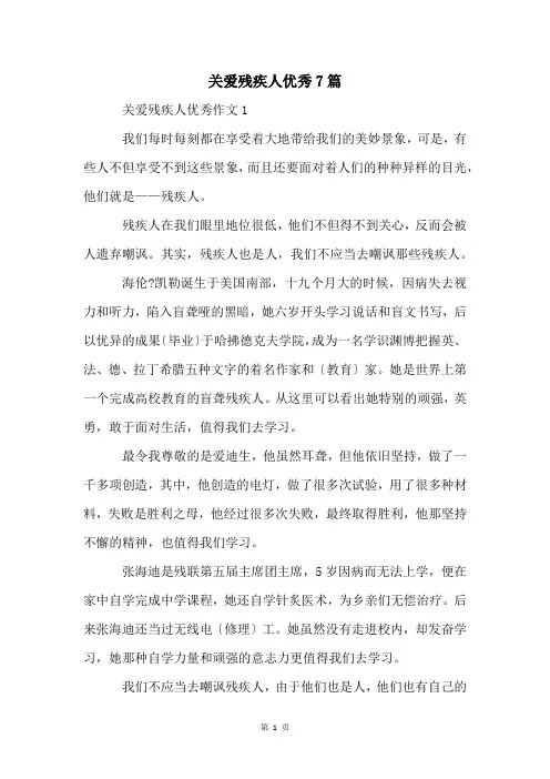 关爱残疾人优秀7篇