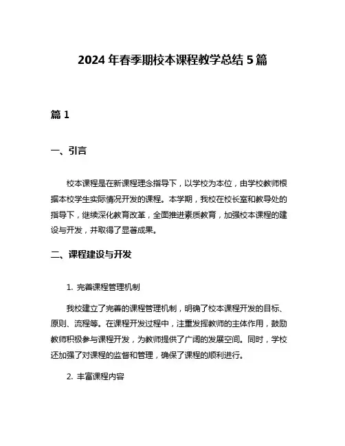 2024年春季期校本课程教学总结5篇