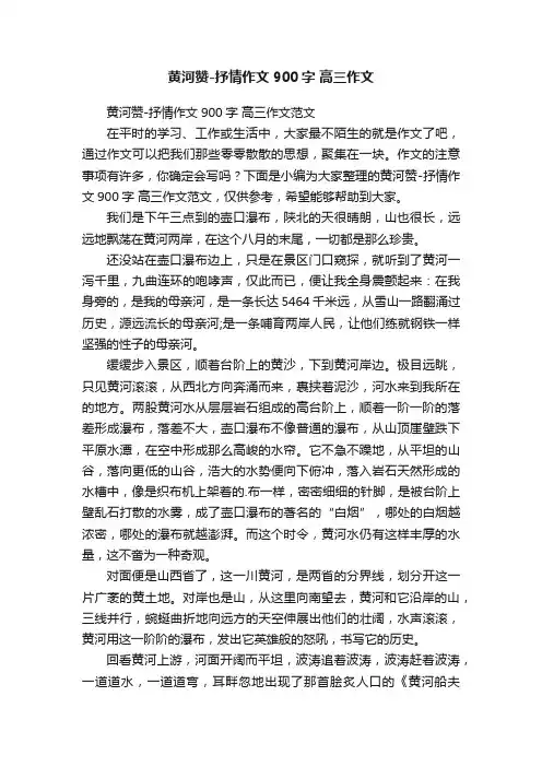 黄河赞-抒情作文900字高三作文范文