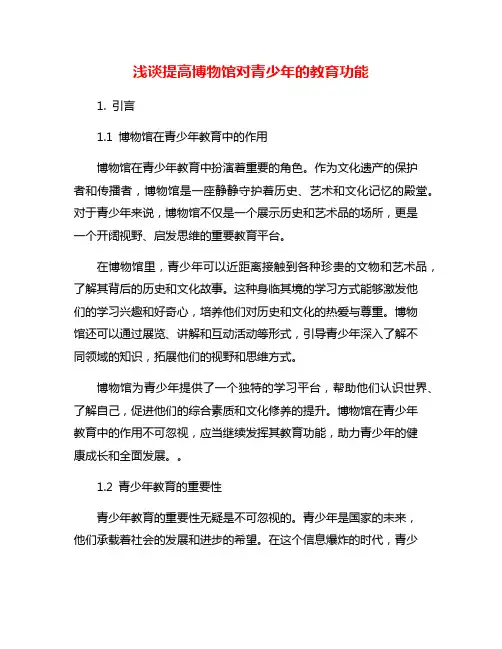 浅谈提高博物馆对青少年的教育功能