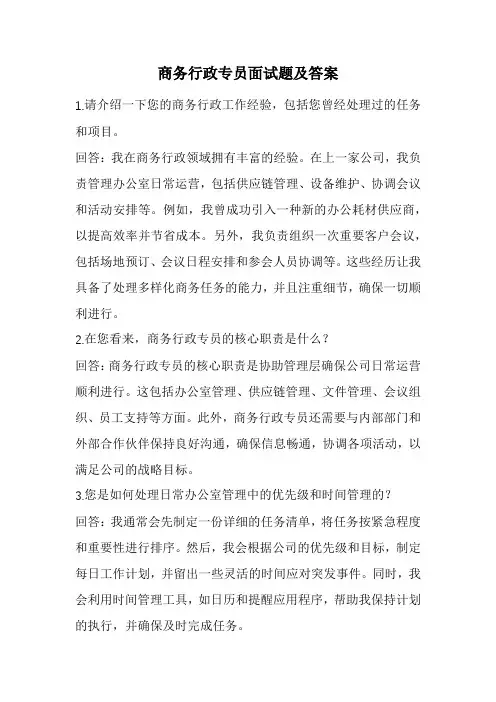 商务行政专员面试题及答案