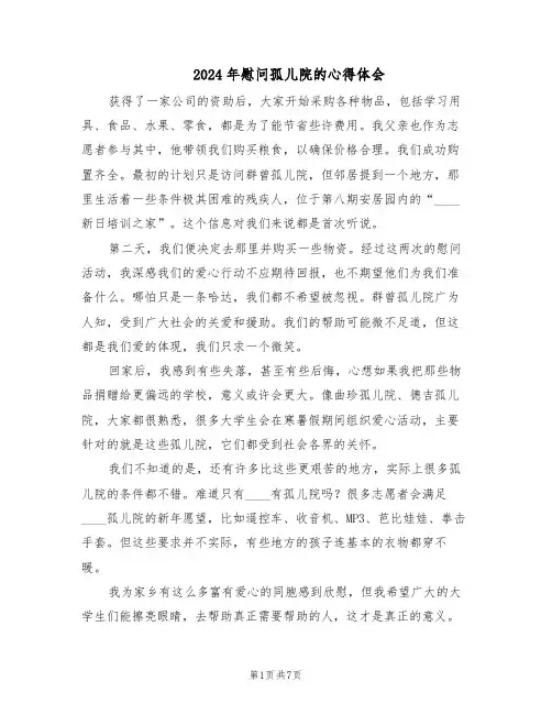 2024年慰问孤儿院的心得体会（3篇）
