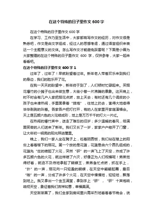 在这个特殊的日子里作文600字